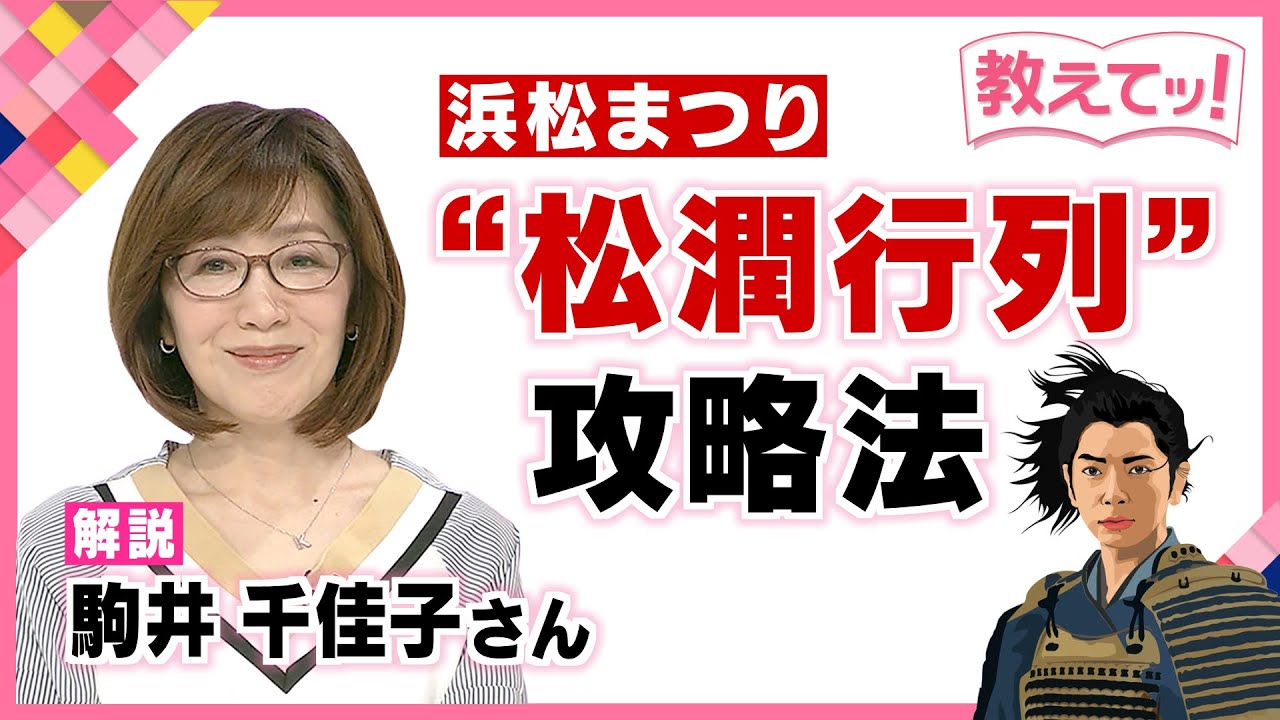 【教えてッ！】浜松まつり “松潤行列”の攻略法！ 駒井千佳子さんが解説 松本潤さんの経済効果は