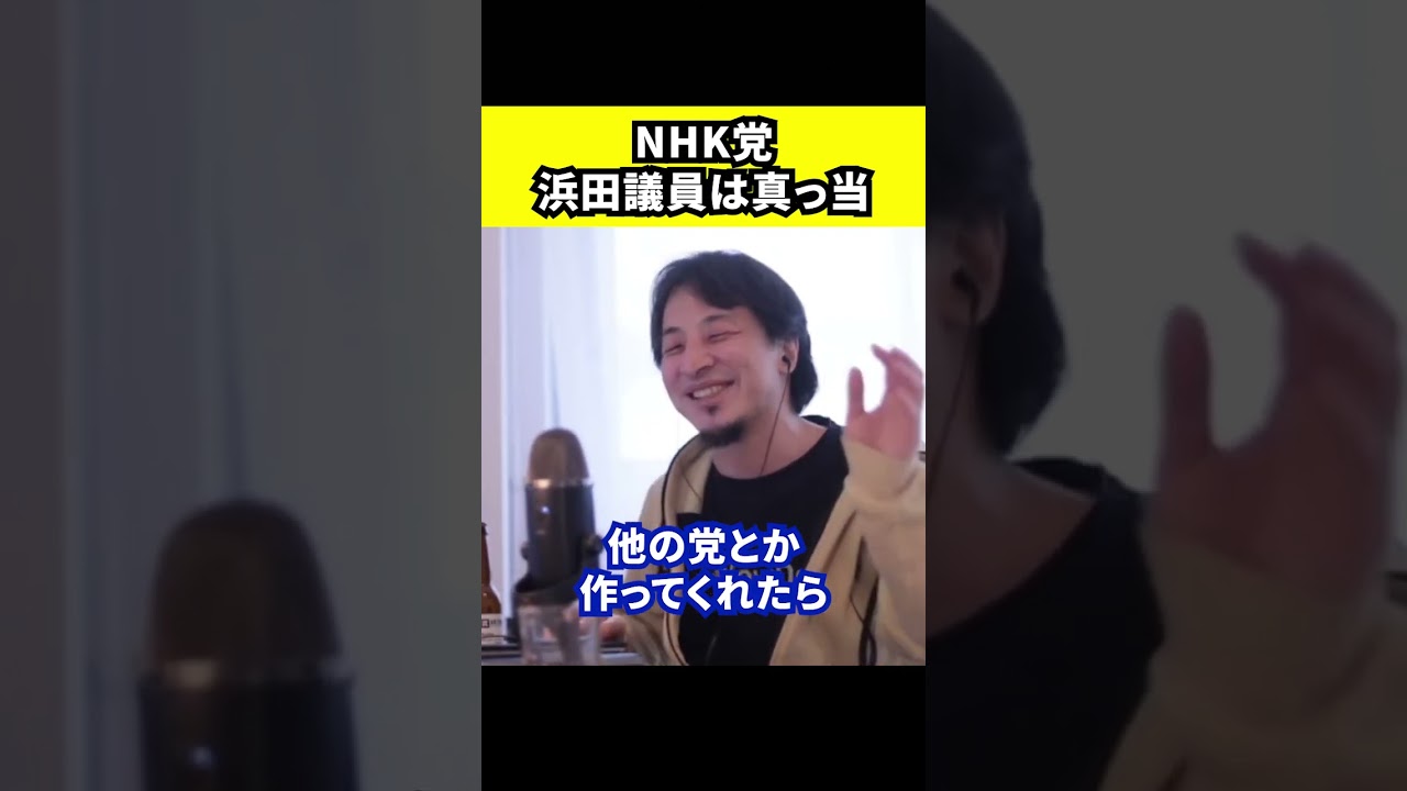 【ひろゆき】NHK党の浜田議員は言ってること真っ当です【切り抜き/論破/政治家女子48党/ガーシー/立花孝志/浜田聡】#Shorts