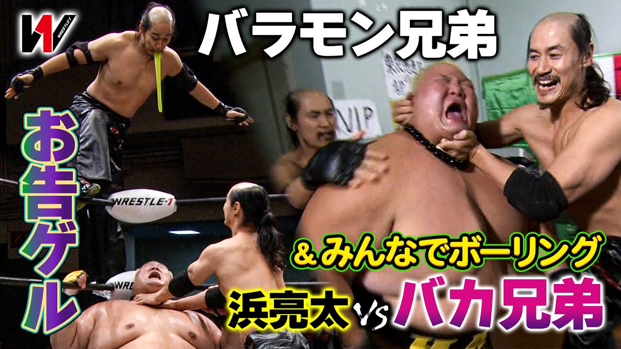 バカ兄弟WRESTLE-1初登場‼汚水＆ボーリング攻撃に浜亮太はゲンナリw《2013/11/16》WRESTLE-1アーカイブ#27