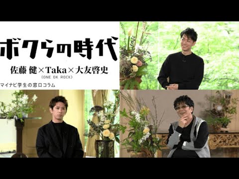 ボクらの時代 佐藤健×Taka×大友啓史