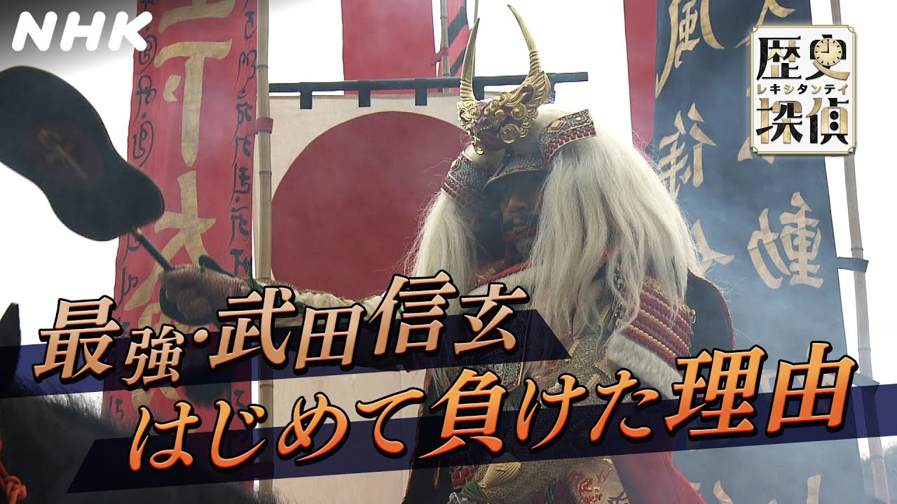[歴史探偵] 家康も震えあがった武田信玄 若き日の苦い経験―― | NHK