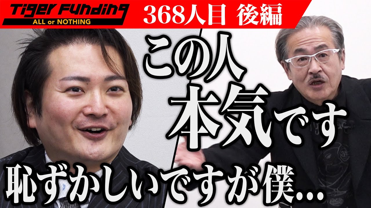 【後編】2500万円は積み上がるのか？！公務員のノウハウシェアサービスを作りたい！【山本武典】[368人目]令和の虎