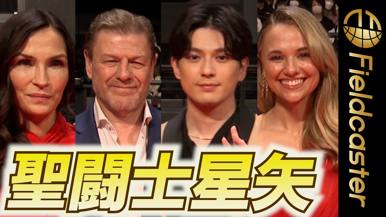 “実写版”『聖闘士星矢』キャストが大集結！  映画『聖闘士星矢 The Beginning』ジャパンプレミア  The cast of the movie『 Saint Seiya』 gathers!