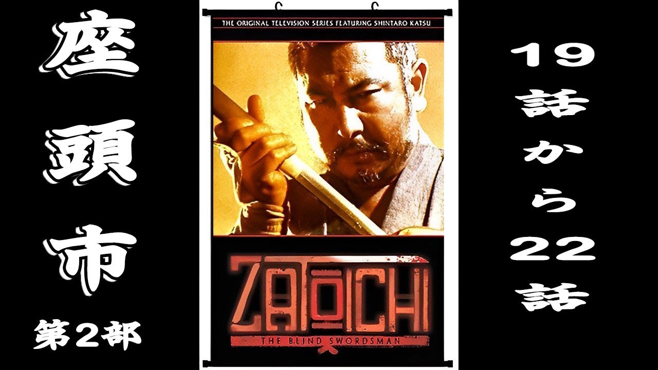 座頭市  第2部 19話から22話・【連続テレビ番組】・Season 2 Episode 19 - 22 Full HD