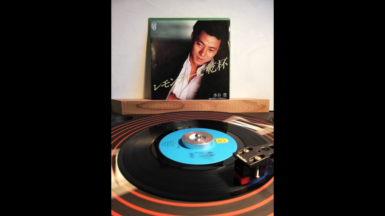 【OBK】水谷豊 - レモンティーで乾杯