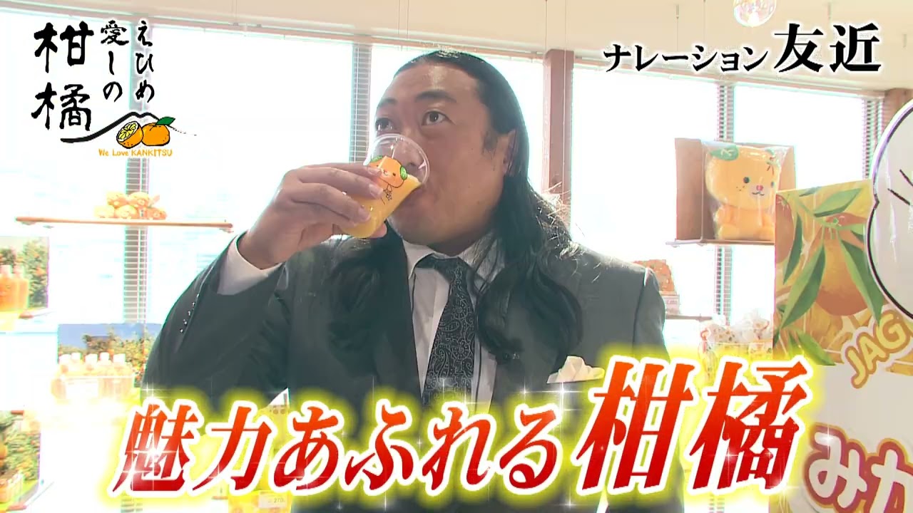 【予告編】特別ゲストロバート秋山竜次 | えひめ愛しの柑橘