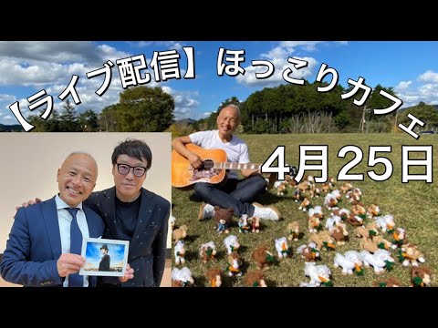 【ライブ配信ほっこりカフェ】4月25日/