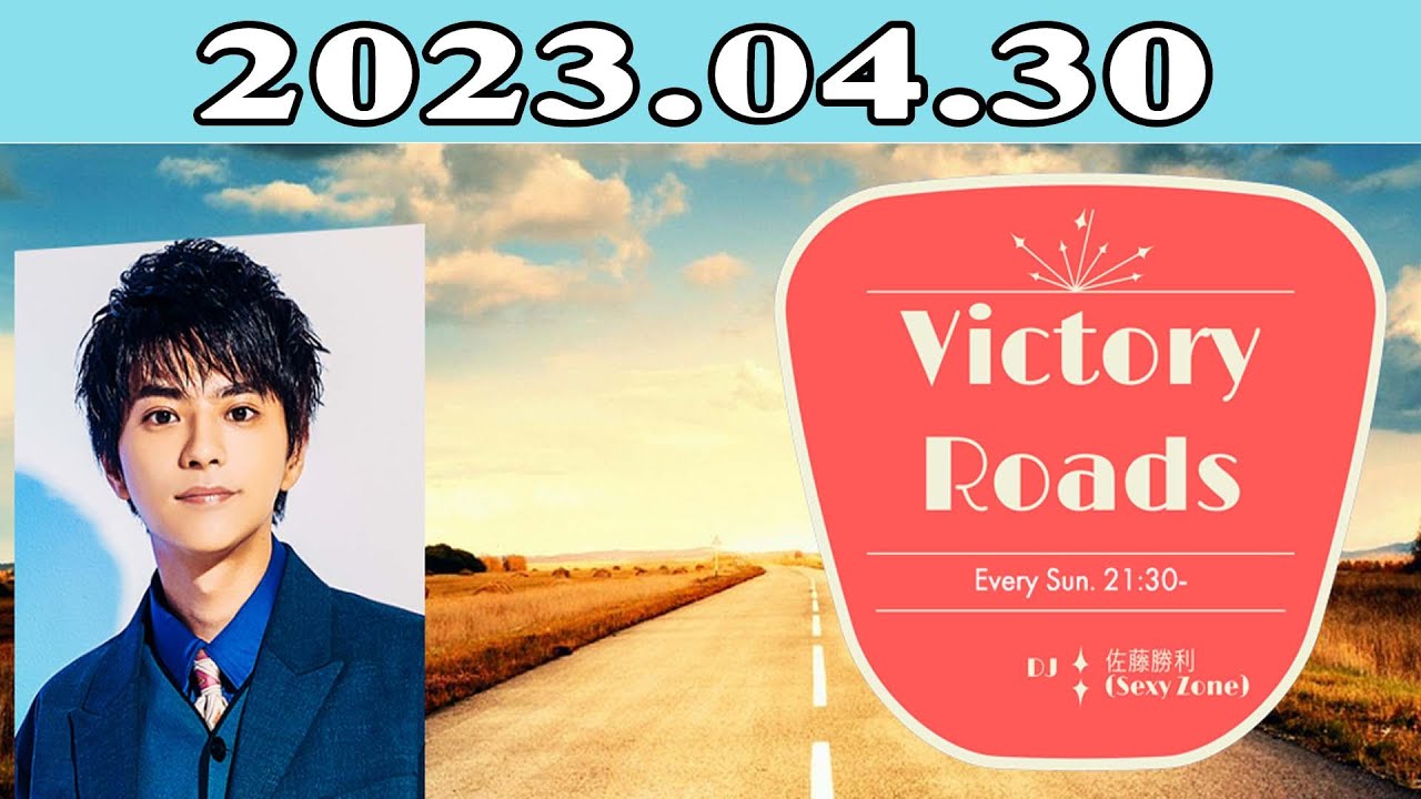 佐藤 勝利 (Sexy Zone)「VICTORY ROADS」2023年04月30日