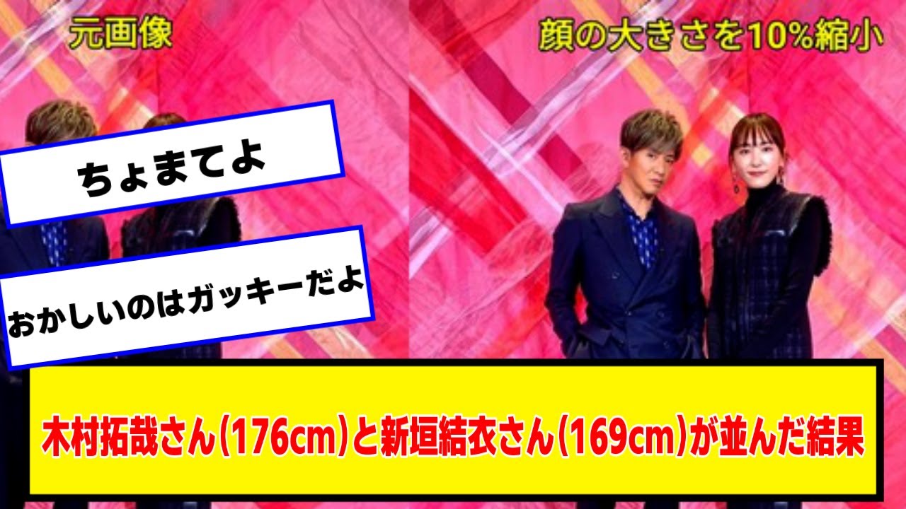 木村拓哉さん（176cm）と新垣結衣さん（169cm）が並んだ結果wwwww【なんJ２chネットの反応】