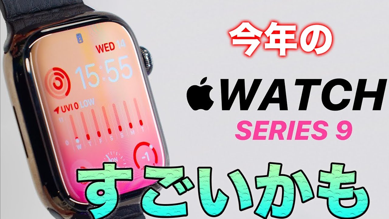 遂にアレが装備！？今年のApple Watchはアツイ！？Apple Watch series 9 情報まとめ
