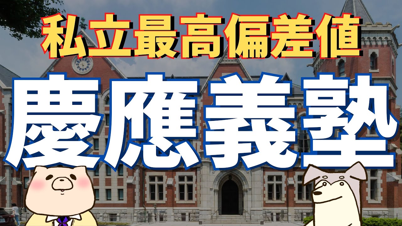 【有名私立大学解説】私立大学ランキング1位常連の慶應義塾大学こそ最強の私大！
