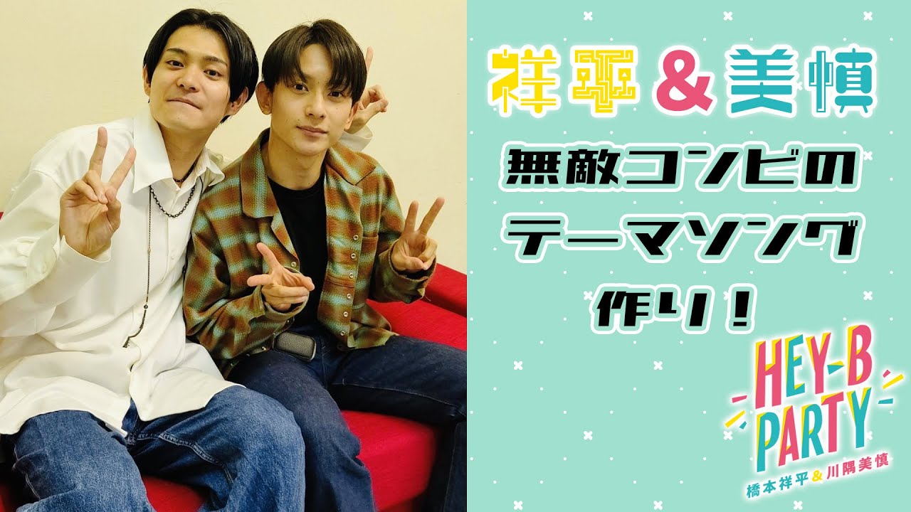 【HEY-B PARTY#20】橋本祥平と川隅美慎のこだわり自撮り！番組初のテーマソングも…？【本編切り抜き】