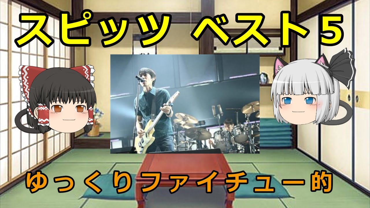 【ゆっくり解説】スピッツ ベスト５