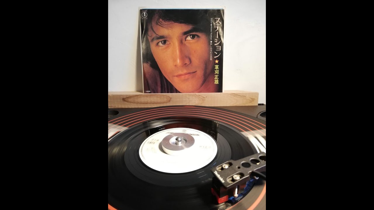 【OBK】草刈正雄 - ステーション