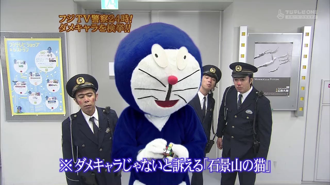 『めちゃ2イケてるッ!』🅷🅾🆃 「フジTV警察24時! ダメキャラを検拳!!」