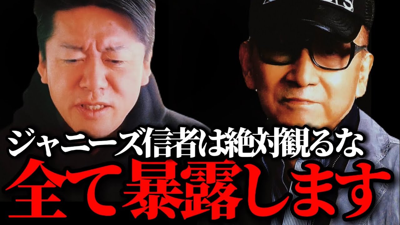 【ホリエモン】ジャニーズ信者は絶対観るな。ジャニー喜多川の生々しい異常愛について全て暴露します。岡本カウアン/ジャニーズ/King&Prince/キンプリ平野紫耀 ホリエモン先生【堀江貴文 切り抜き】