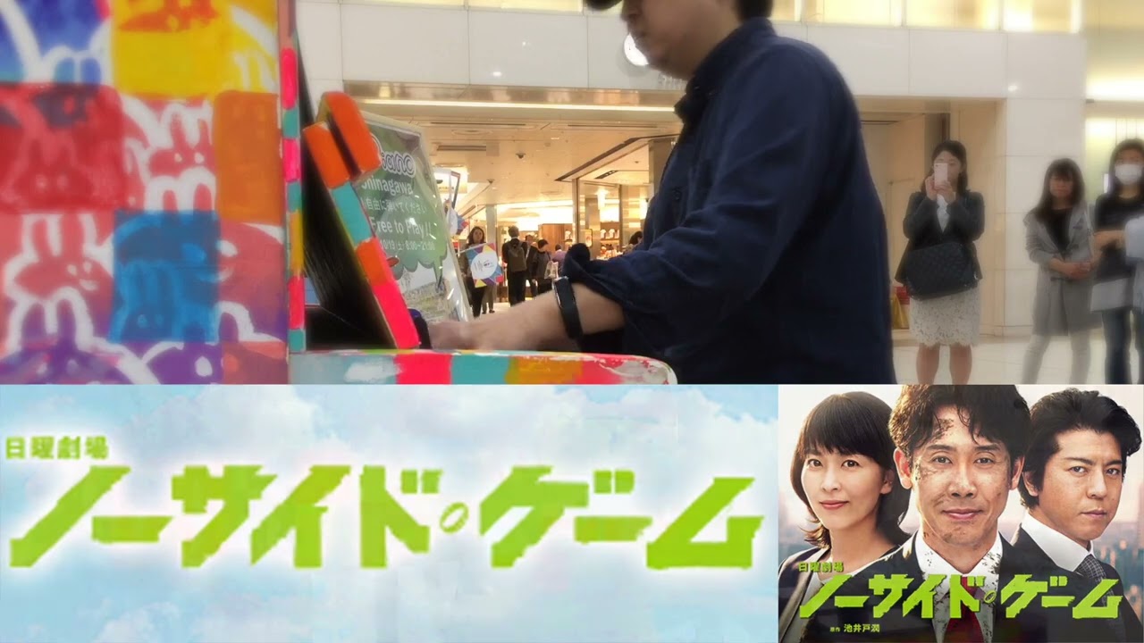 【ノーサイド・ゲーム  Main Theme / 馬と鹿】品川駅 2019/10/18(金) TBS 日曜劇場 #ストリートピアノ #ノーサイドゲーム #米津弦師 #ピアノ