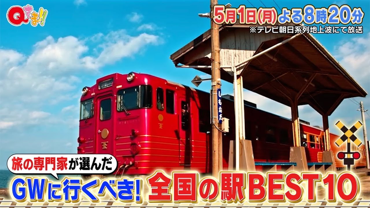 【Qさま!!】2023年5月1日（月）よる8時20分から