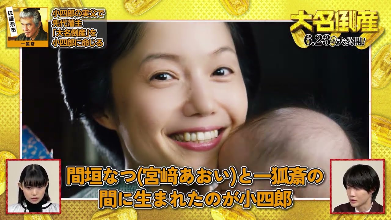 映画『大名倒産』、神木隆之介さん&杉咲花さんが注目キャラを紹介するキャラクター解説動画 第1弾！