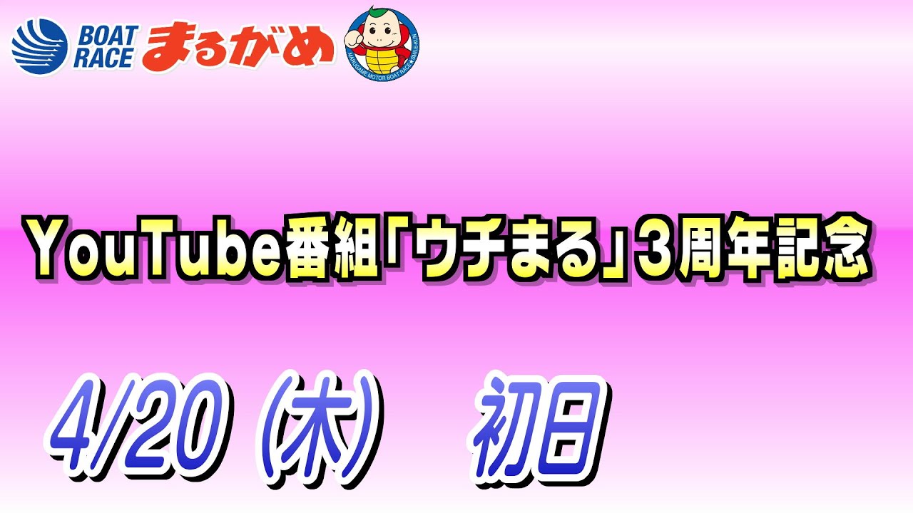【まるがめLIVE】2023/04/20（木）第1日目～YouTube番組「ウチまる」３周年記念