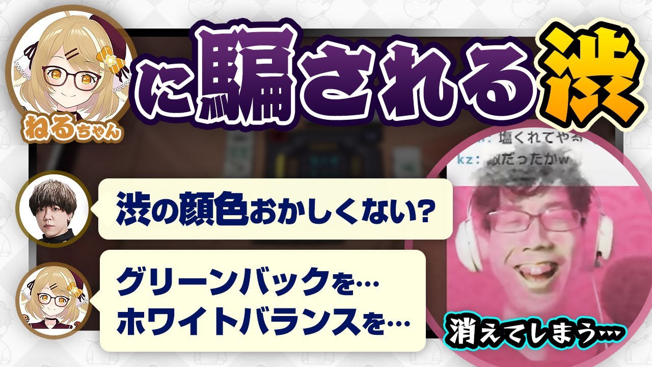 【因幡はねる】ねるちゃんに騙されて画面から消えそうになる渋【朝陽にいな/白鳥翔/渋川難波】