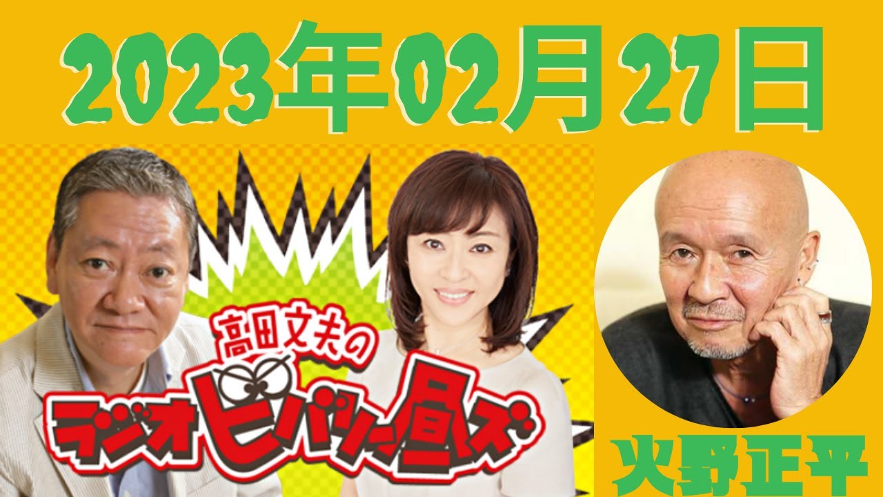 高田文夫のラジオビバリー昼ズ 2023.02.27