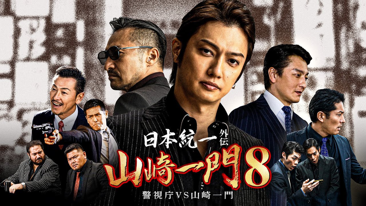 【公式予告編】『日本統一外伝 山崎一門8 警視庁VS山崎一門』2023年6月25日DVDリリース