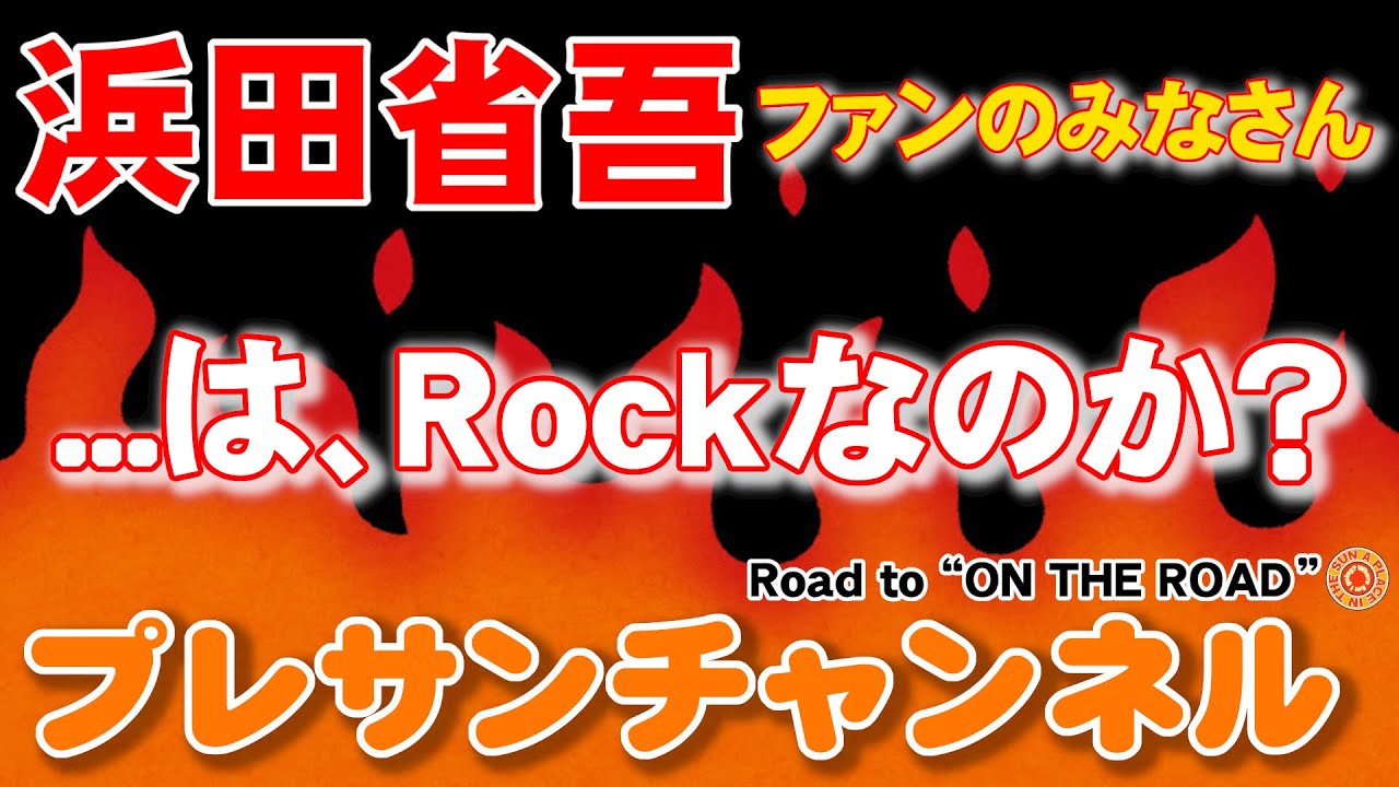 長渕剛さんはRock🎸なのか❓？浜田省吾ファンはどう思う❓  プレサンチャンネル Road to "ON THE ROAD” 2023.4.21
