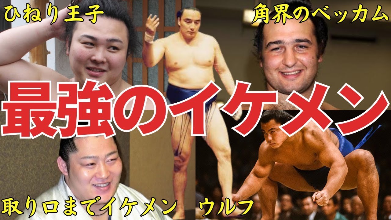 【相撲界のイケメンTOP10】角界の松平健やアラン・ドロン、ディカプリオなど錚々たる異名を持つイケメン力士たちを抑えて最強のイケメン力士の称号を手にするのは、この男でしょう！