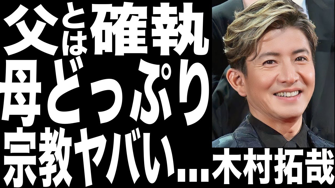 木村拓哉の母親が「宗教」ドップリ…元SMAPキムタクと父親との確執がヤバすぎた...兄もヤバい…
