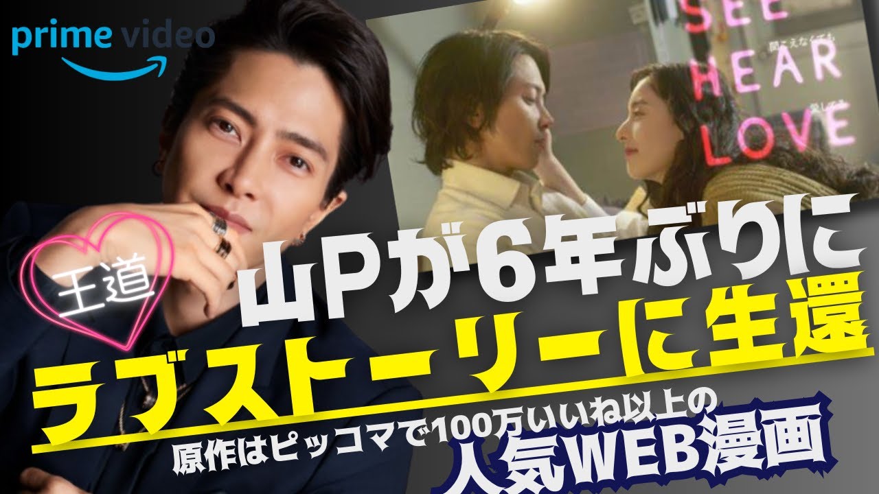 【山下智久】 ６年ぶりに王道ラブストーリーの映画に生還!!ピッコマで100万イイネの人気作『見えなくても聞こえなくても愛してる』ヒロインは新木優子さん(5年ぶりの再共演)プライムビデオで6/9～