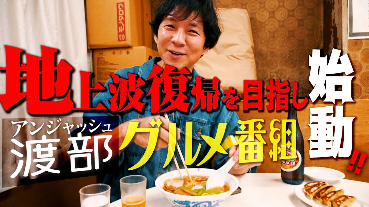 【新番組】アンジャッシュ渡部がアポ無しロケ！【東京・堀切菖蒲園×町中華】#1