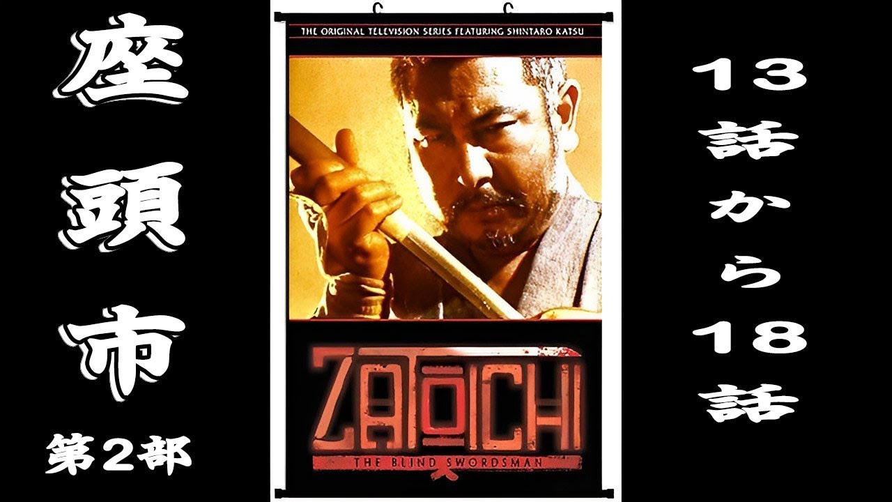 座頭市  第2部 13話から18話・【連続テレビ番組】・Season 2 Episode 13 - 18 Full HD