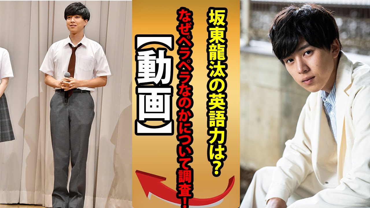 坂東龍汰の英語力は？なぜペラペラなのかについて調査！【動画】