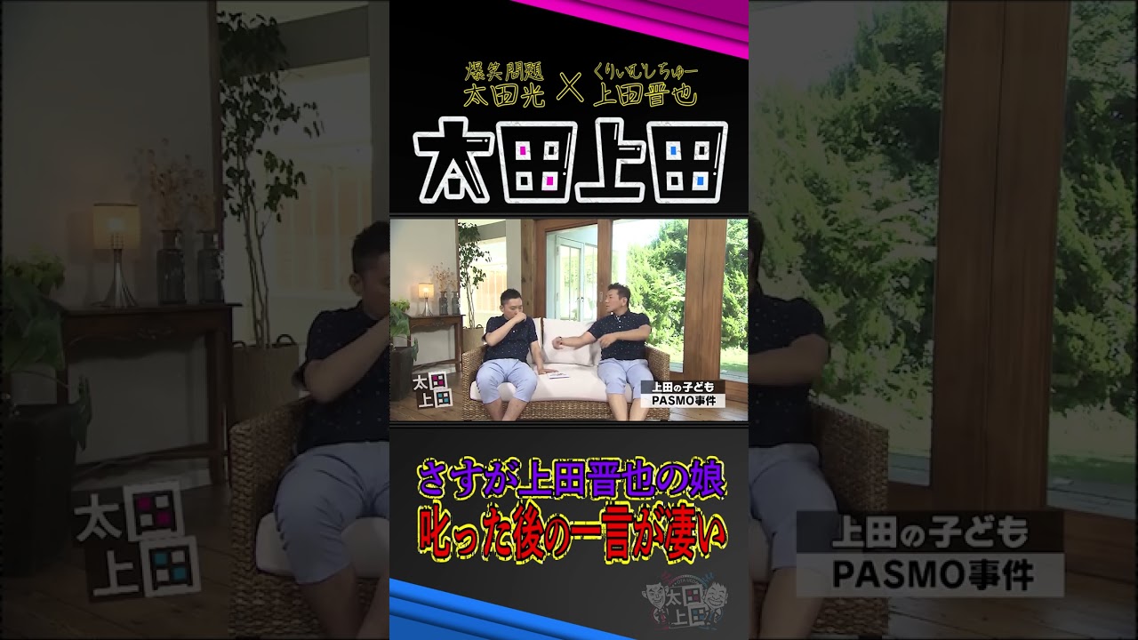 【太田上田】天才級の返答！さすが、上田晋也の娘さんです！ #Shorts