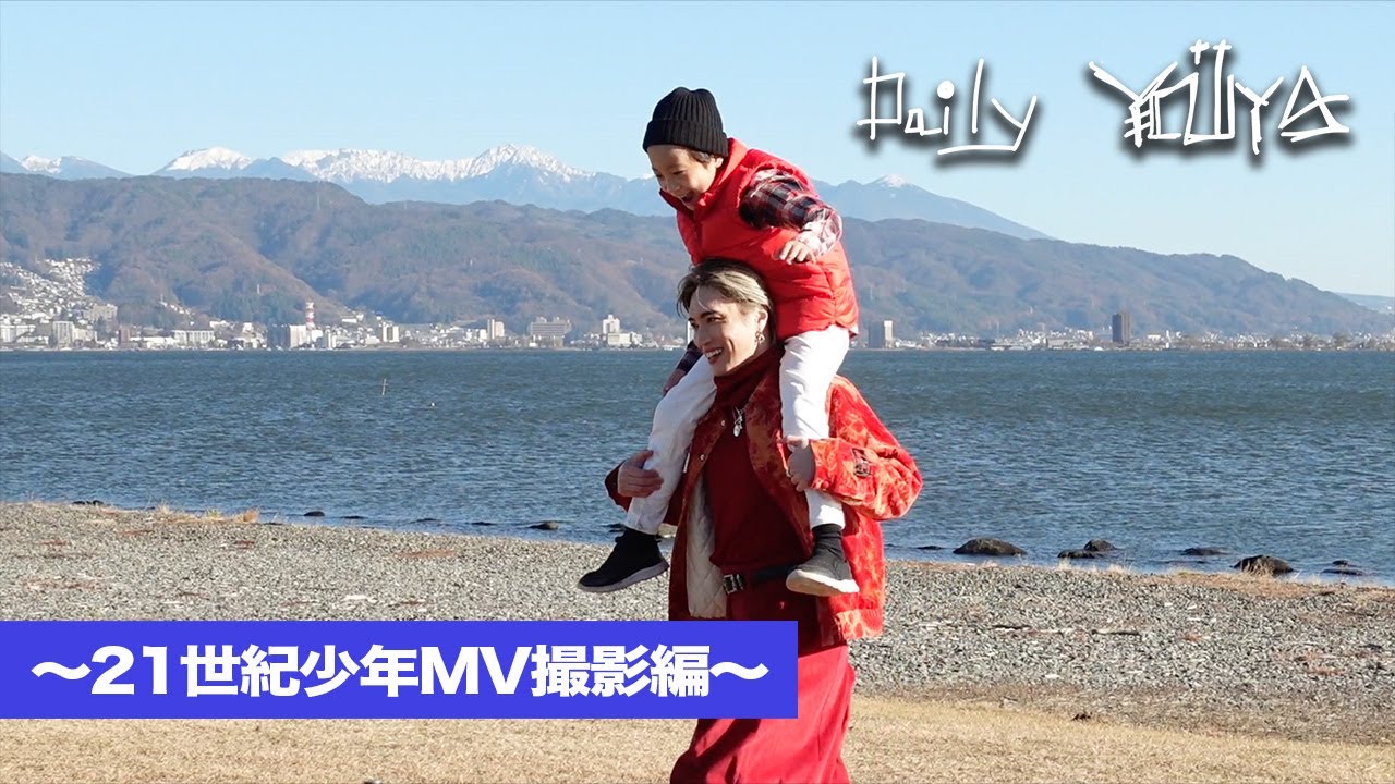 【THIS IS YOUYA vol.34】21世紀少年-21st Century Boy- MV Behind The Scene