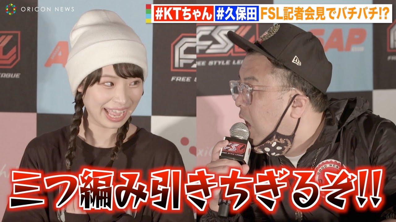 【FSL VOL.2】#KTちゃん 高校卒業後初バトル！とろサーモン#久保田 の過激発言にタジタジ！？　『FSL VOL.2』記者会見