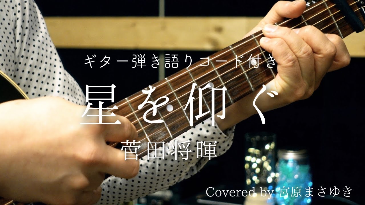 星を仰ぐ/菅田将暉（Covered by 宮原まさゆき） ギター弾き語り アコギアレンジ 原曲キー 歌詞付き コード付き 日本テレビ×Hulu共同製作ドラマ『君と世界が終わる日に』主題歌