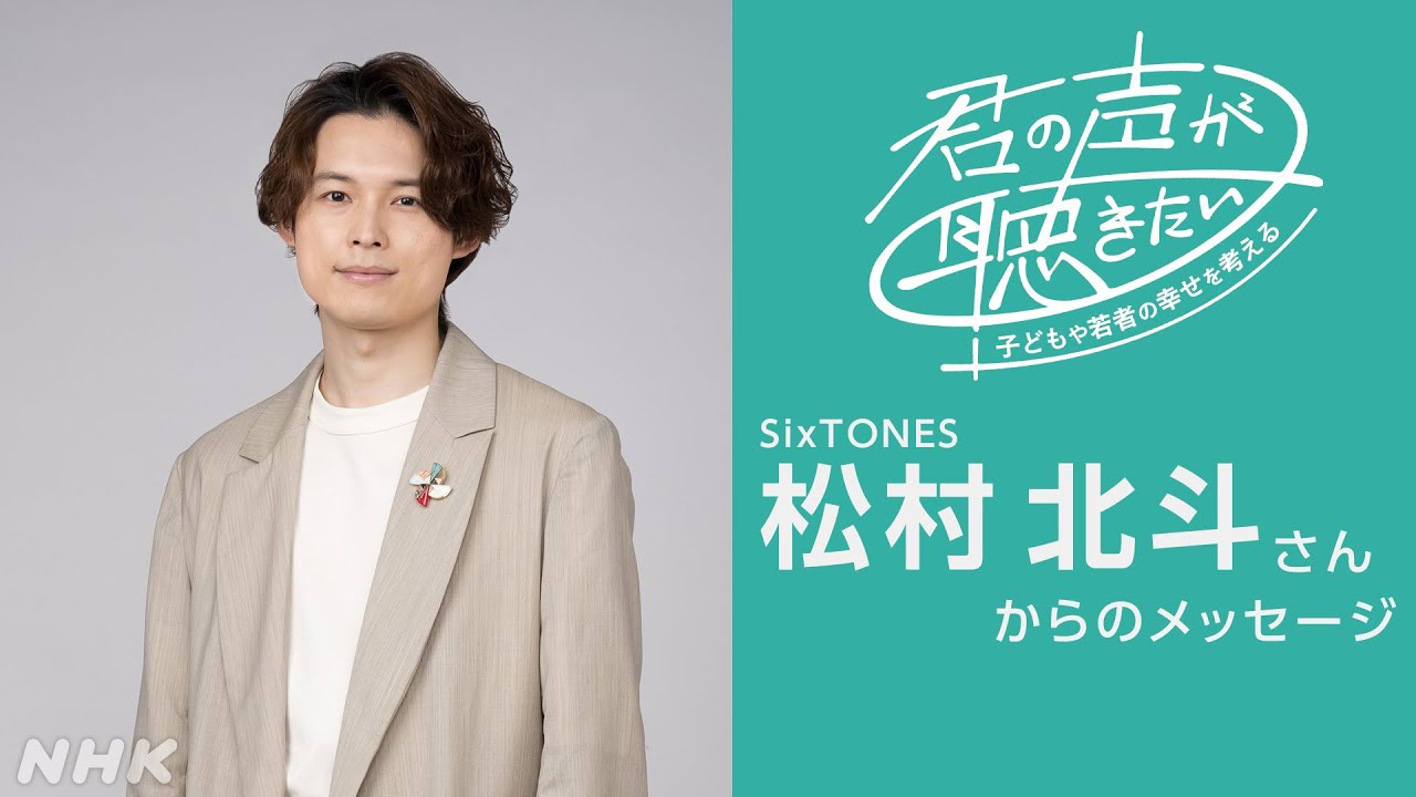 [君の声が聴きたい] 松村北斗(SixTONES)さんからのメッセージ | NHK