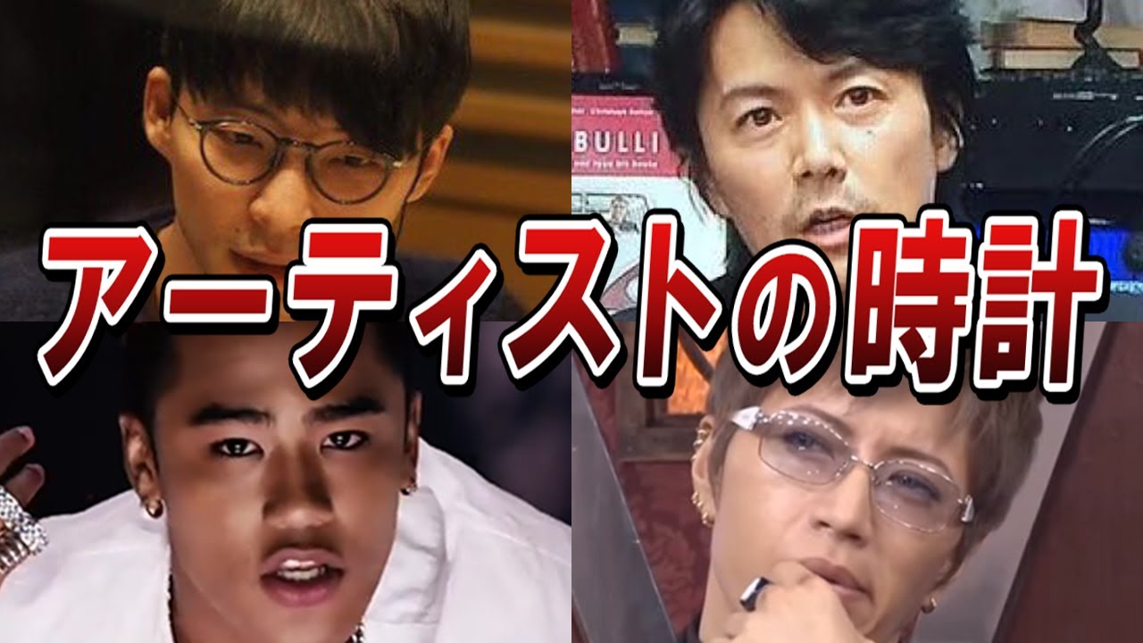 アーティスト10人が愛用している超高額時計、センスNo,1は誰だ！？【星野源/岩田剛典/岩田剛典/大倉忠義/山下智久/ELLY/布袋寅泰/福山雅治/登坂広臣/GACKT】