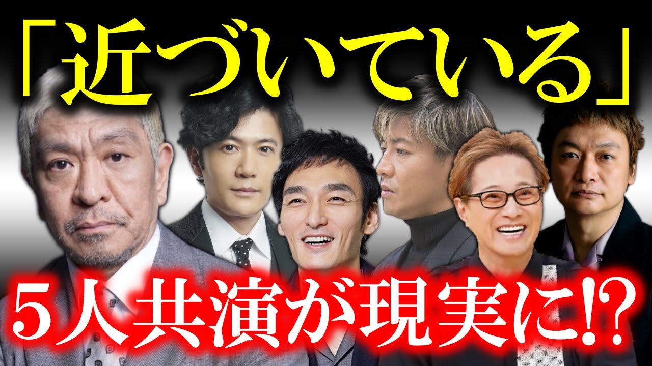 松本人志がつい口を滑らせた「最近…●●が近づいている」で、中居、木村、稲垣、草彅、香取の共演が現実味を帯びてきた…!? まだまだSMAPは未完成のグループだった…!?