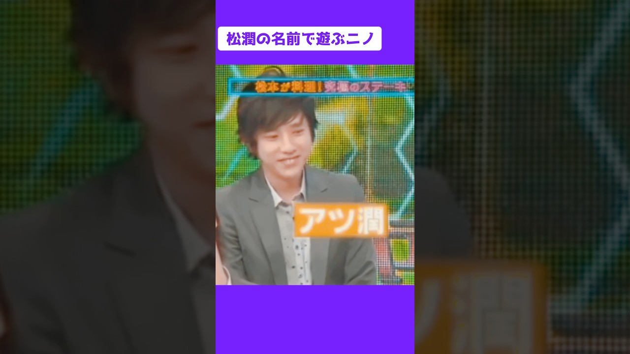 松潤の名前で遊ぶニノと大爆笑する4人🤣