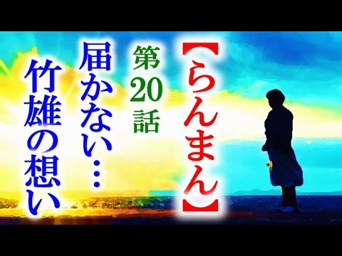 【らんまん】朝ドラ 第20話 万太郎と綾の決意に竹雄は…連続テレビ小説第19話感想