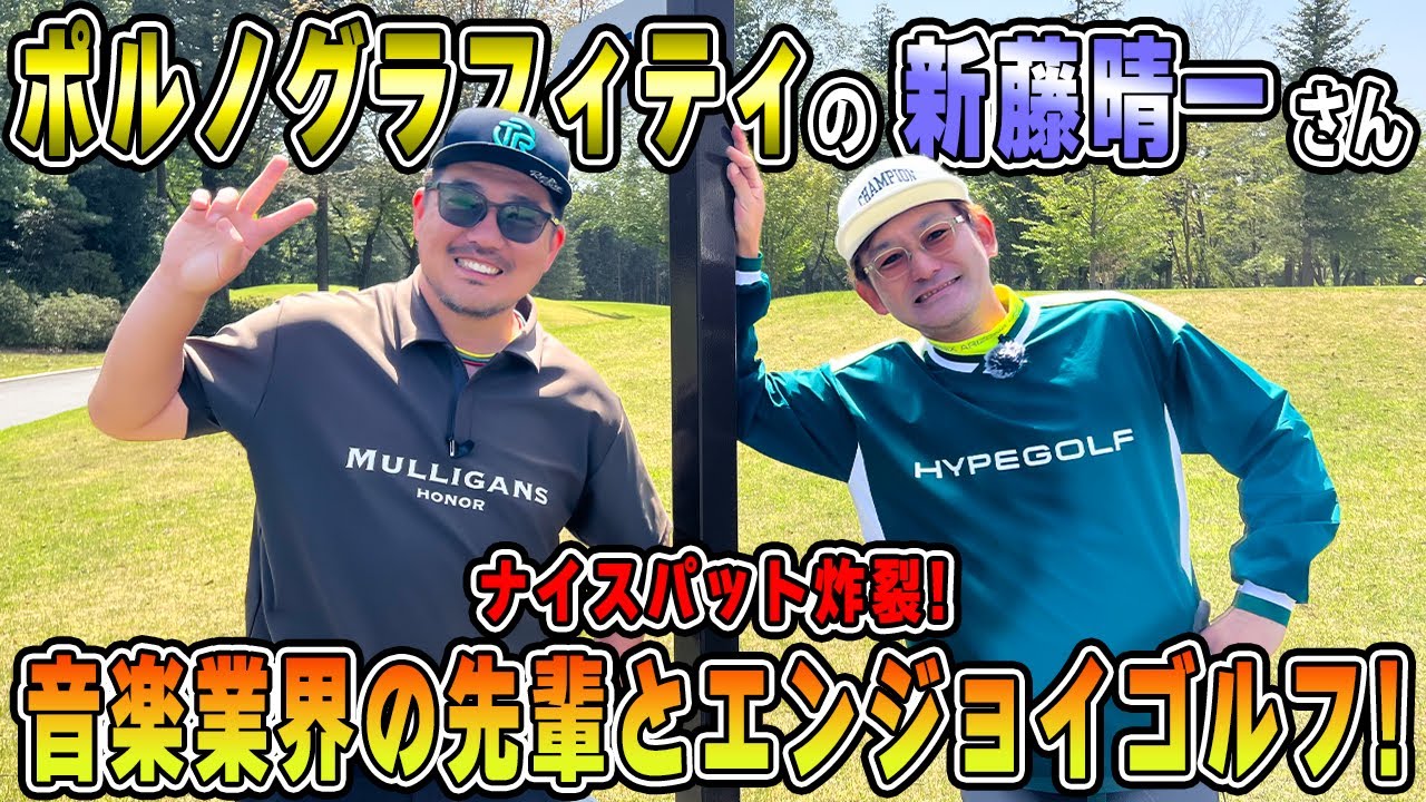 【ゴルフ】まさかの大物登場!!ポルノグラフィティの新藤晴一さんとエンジョイゴルフしてみた!!（10H~14H）【湘南乃風】【レッドライス】