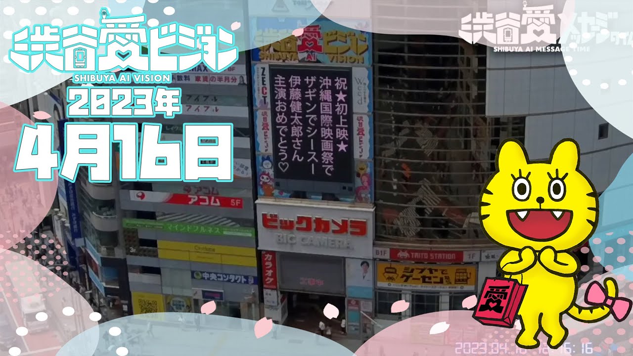 【2023年4月16日】祝『ザギンでシースー!?』主演：伊藤健太郎さん沖縄国際映画祭上映おめでとう♡渋谷愛メッセージTIME♡【フル】