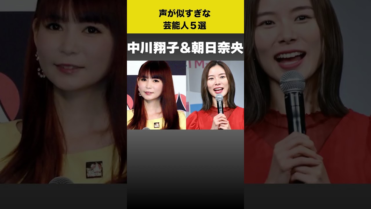 声が似過ぎな芸能人５選　#shorts