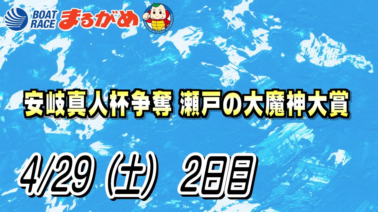【まるがめLIVE】4/29（土）第2日目～安岐真人杯争奪 瀬戸の大魔神大賞