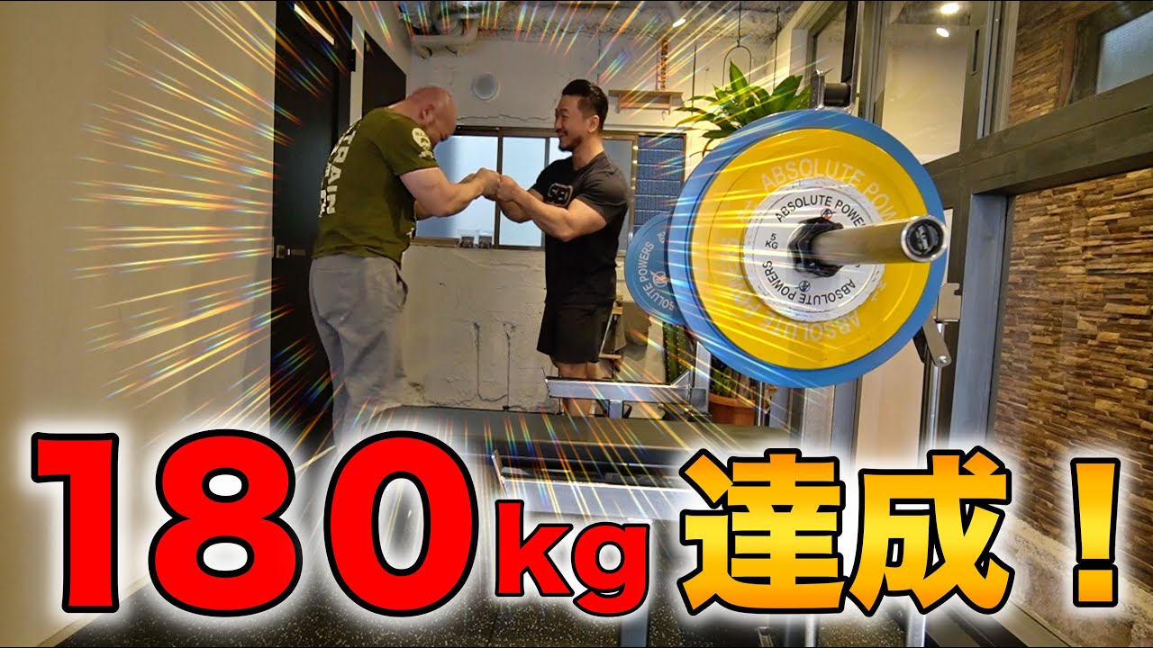 アラフォー！週１のベンチプレスで180kg達成！大事なのはフォームじゃない！体の使い方だ！