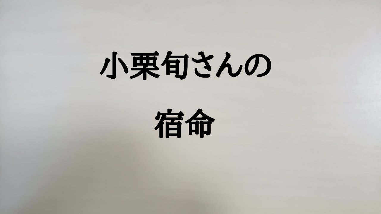 小栗旬さんの宿命　#小栗旬　#社長
