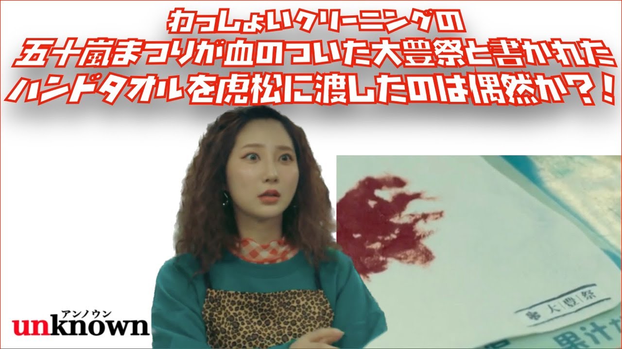 unknown わっしょいクリーニングの五十嵐まつりが血の付いた大豊祭と書かれたハンドタオルを虎松に渡したのは偶然か⁈